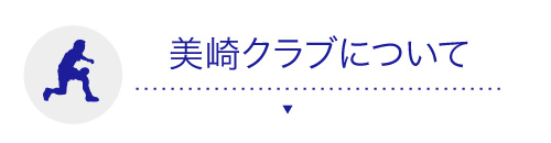 卓球クラブ 卓球教室 美崎クラブについて