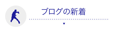 卓球クラブ 卓球教室 美崎クラブ ブログの新着